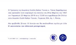 Εορτασμός 25ης Μαρτίου | 23 Μαρτίου 2018 | 12:00 | Αμφιθέατρο De Chirico | Α.Σ.Κ.Τ. Πειραιώς 256, Αγ. Ι. Ρέντης